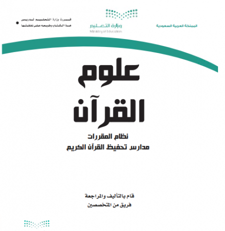 كتاب مقرر علوم القرآن للمرحلة الثانوية مقررات البرنامج المشترك