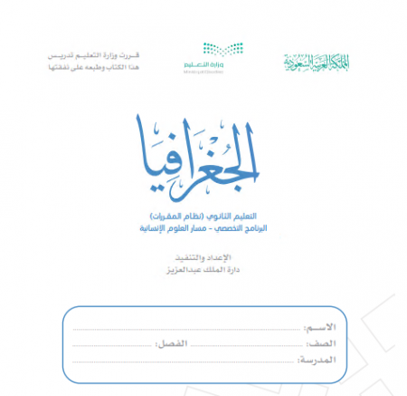 كتاب الجغرافيا للمرحلة الثانوية نظام المقررات مسار العلوم الإنسانية