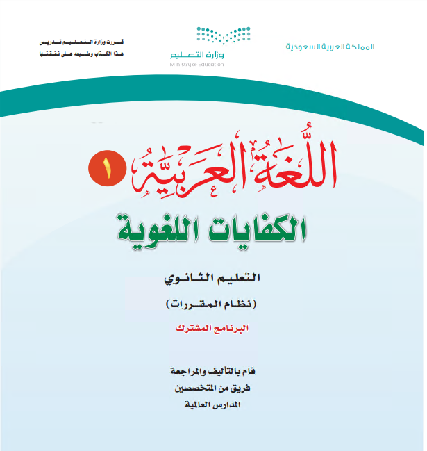 كتاب اللغة العربية1 الكفايات اللغوية للمرحلة الثانوية نظام المقررات برنامج التعليم المشترك