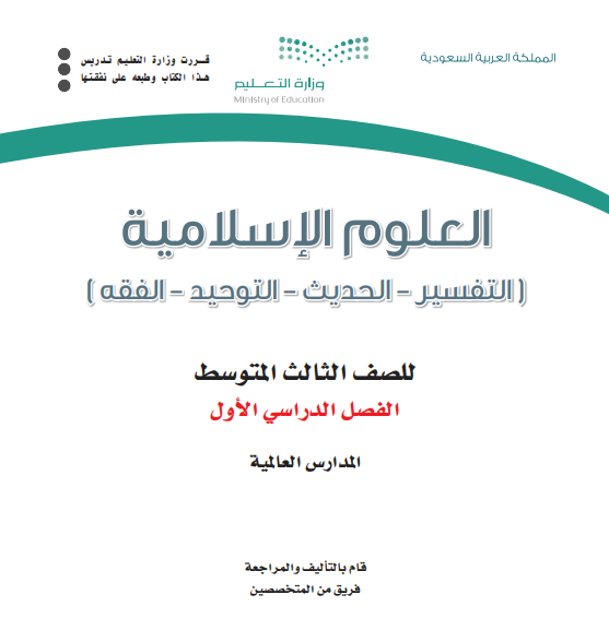 كتاب منهج العلوم الإسلامية للصف الثالث متوسط الفصل الاول 1442هـ - 2021م