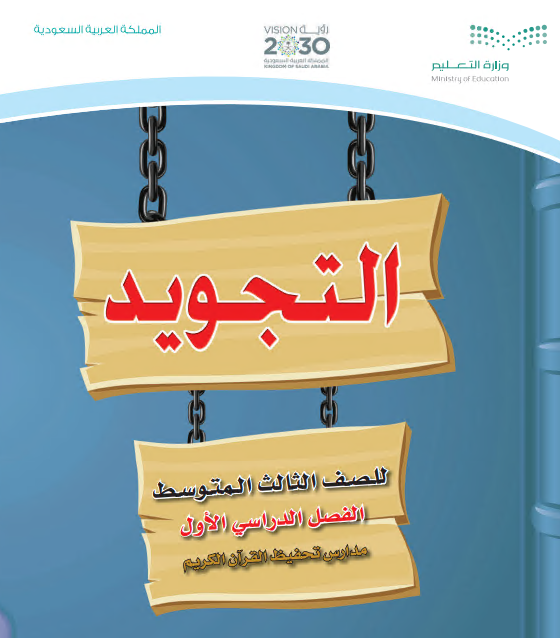كتاب التجويد للصف الثالث متوسط الفصل الأول للعام الدراسي 2020م / 1442 م