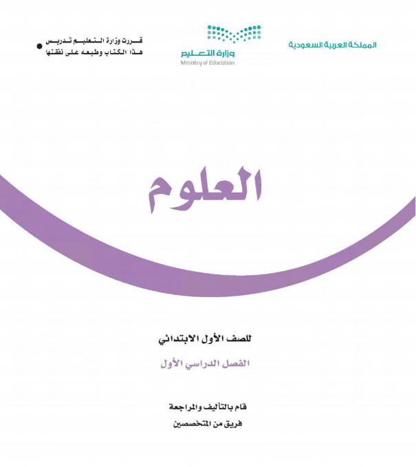 كتاب العلوم للصف الأول ابتدائي الفصل الاول 1442 ه - 2020م