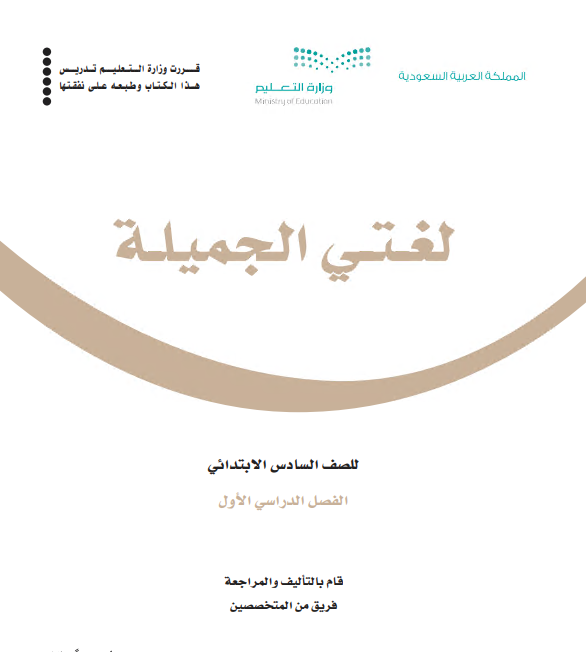كتاب الطالب منهج لغتي للصف السادس الابتدائي الفصل الأول