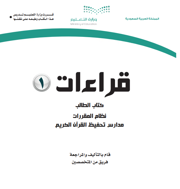 كتاب الطالب قراءات 1 للمرحلة الثانوية مقررات البرنامج المشترك