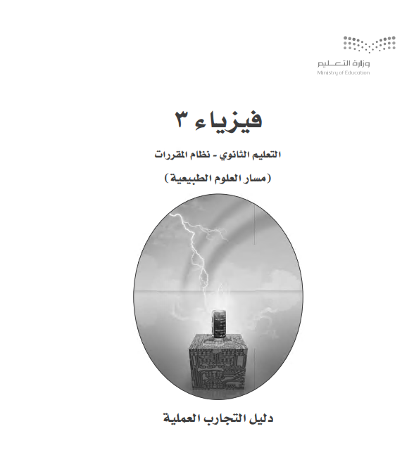 كتاب التجارب العملية فيزياء 3، نظام المقررات مسار العلوم الطبيعية
