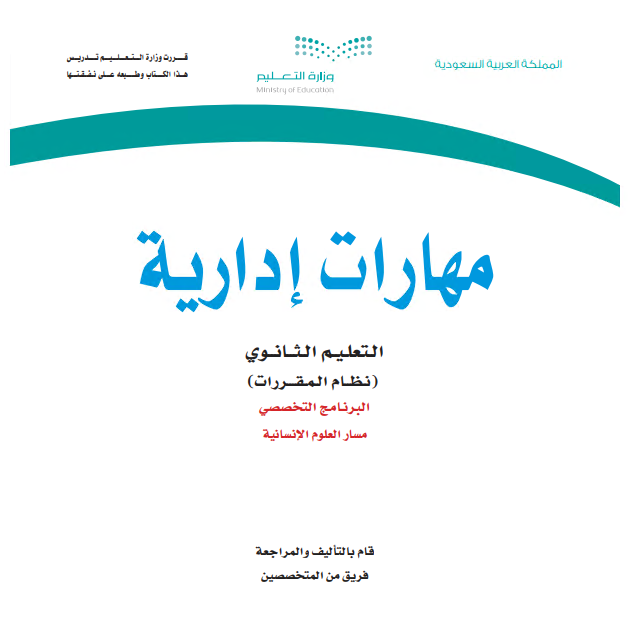 كتاب مقرر مهارات إدارية نظام التعليم الثانوي مقررات مسار العلوم الإنسانية