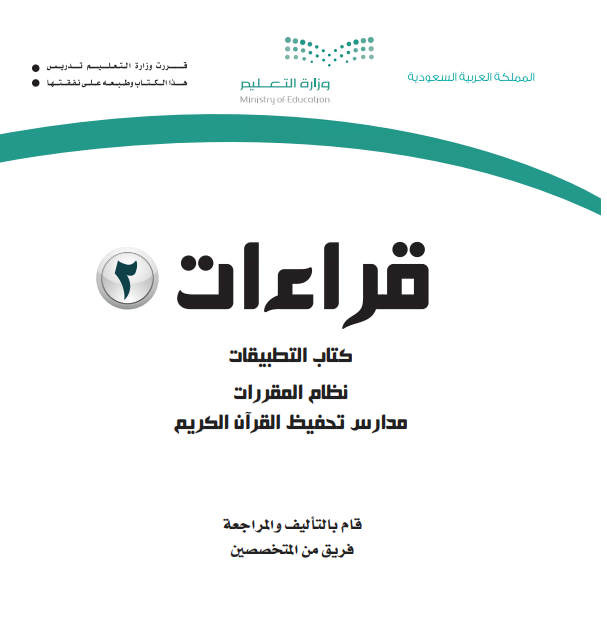 كتاب التطبيقات قراءات 2، نظام التعليم الثانوي مقررات، مسار العلوم الإنسانية