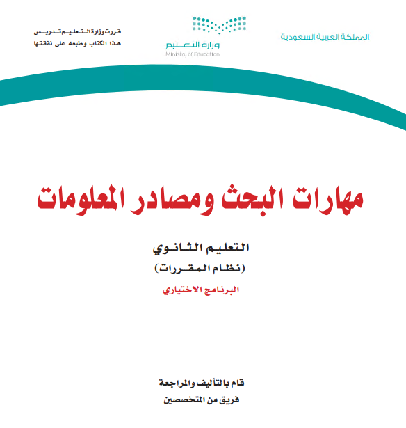 كتاب مهارات البحث ومصادر المعلومات، نظام المقررات المسار الإختياري