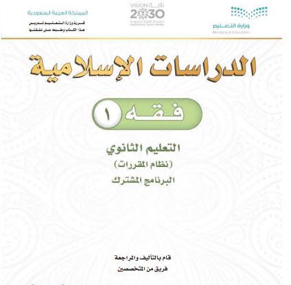 كتاب الفقه1 للمرحلة الثانوية نظام المقررات برنامج التعليم المشترك