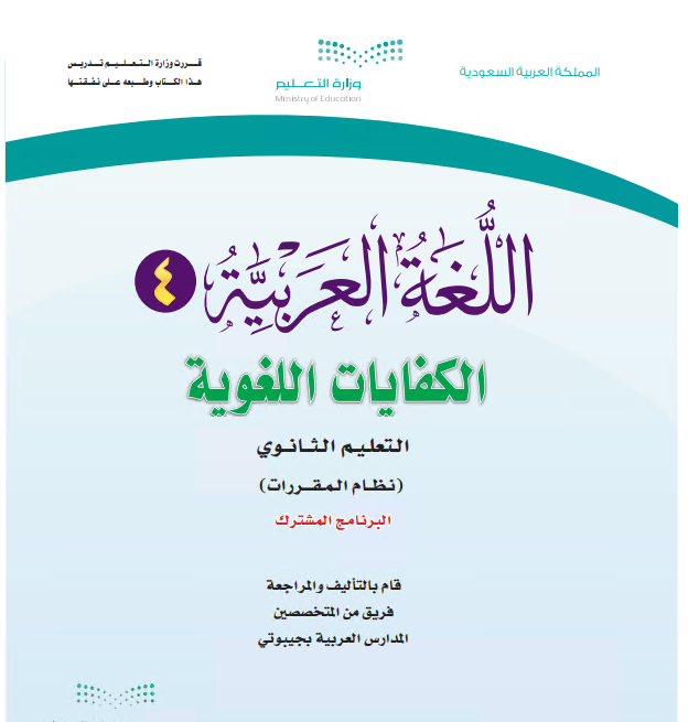 كتاب اللغة العربية كفايات 4 للمرحلة الثانوية نظام المقررات برنامج التعليم المشترك