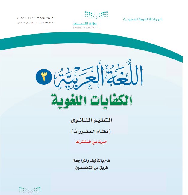 كتاب اللغة العربية3 للمرحلة الثانوية نظام المقررات برنامج التعليم المشترك