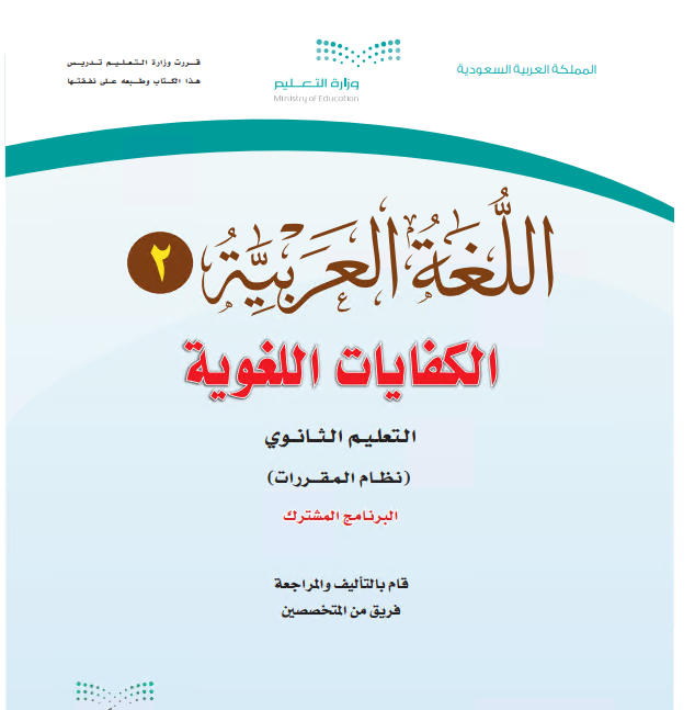 كتاب اللغة العربية2 الكفايات للمرحلة الثانوية نظام المقررات برنامج التعليم المشترك