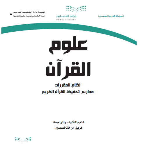 كتاب مقرر علوم القرآن للمرحلة الثانوية مقررات البرنامج المشترك