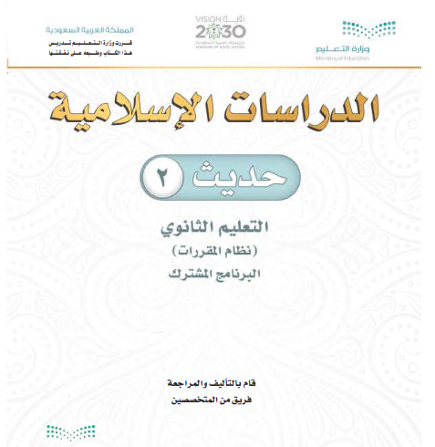 كتاب الحديث 2 للمرحلة الثانوية مقررات مسار العلوم الإنسانية