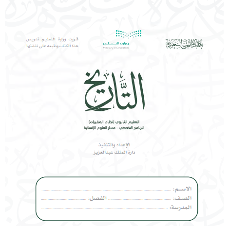 كتاب التاريخ للمرحلة الثانوية نظام المقررات مسار العلوم الإنسانية